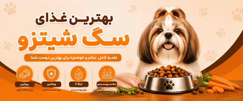 بهترین غذای سگ شیتزو