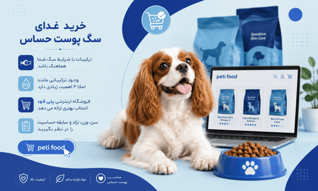 خرید غذای سگ پوست حساس