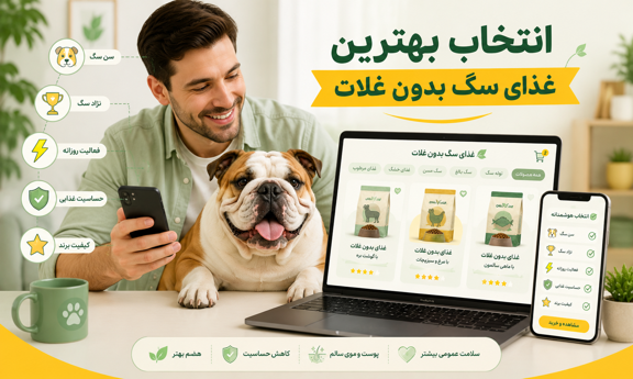 خرید بهترین غذای سگ بدون غلات
